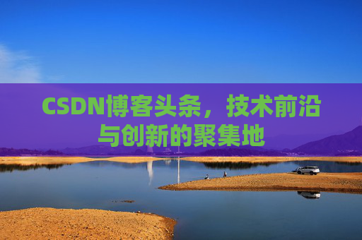 CSDN博客头条，技术前沿与创新的聚集地